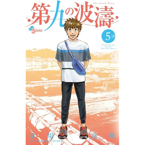 第九の波濤 (1) (少年サンデーコミックス) | 草場 道輝, 高谷 智裕 |本